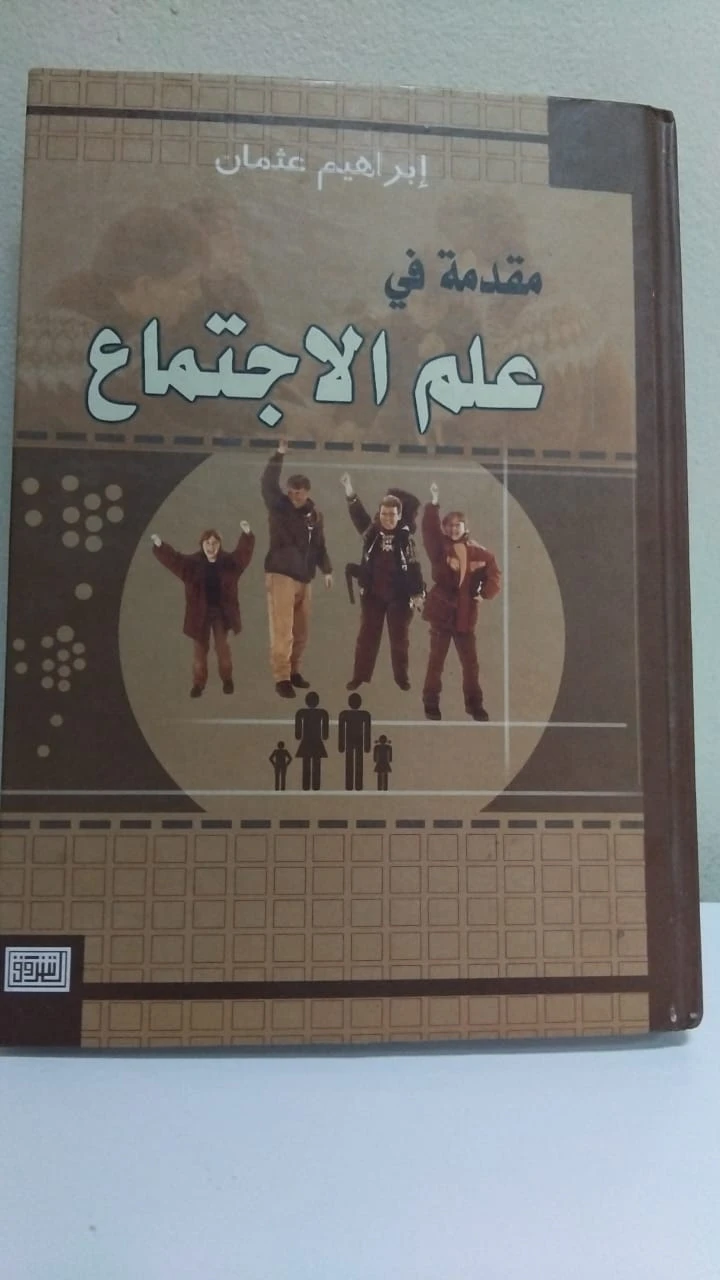 كتاب مستعمل مقدمة في علم الاجتماع