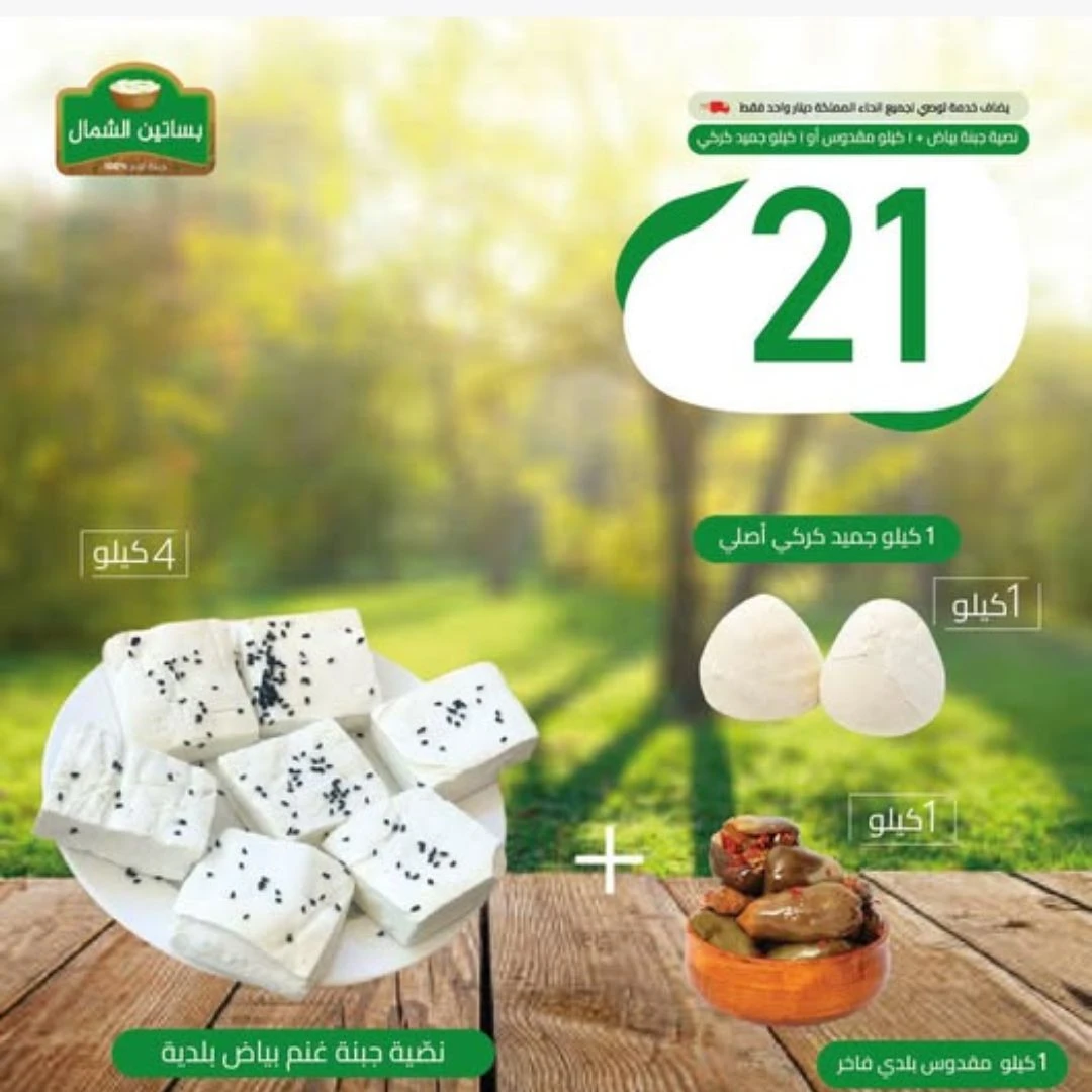 🌸 Spring Offer from Bsatine Al-Shamal! 🌿🧺