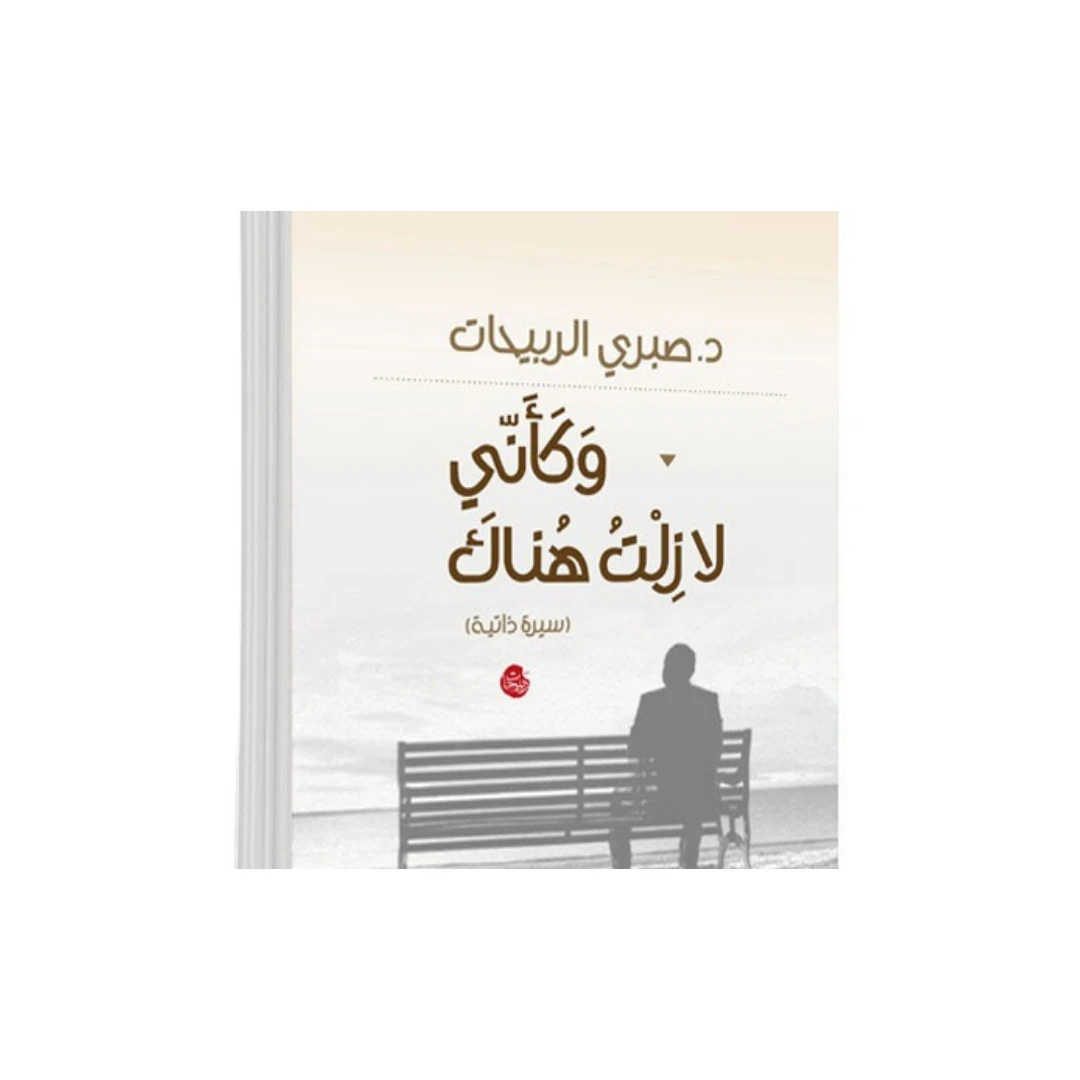 As If I Am Still There – Autobiography by Dr. Sabri Al-Rbaihat