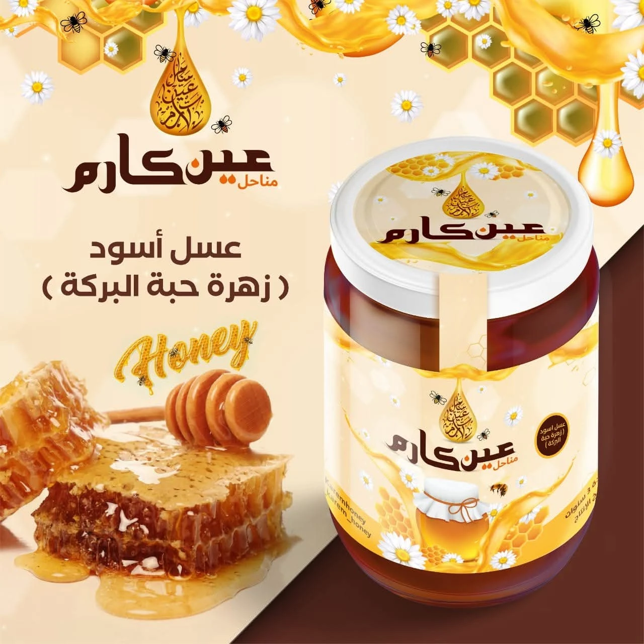 🍯 Natural Black Seed Flower Honey | Ain Karem Apiaries