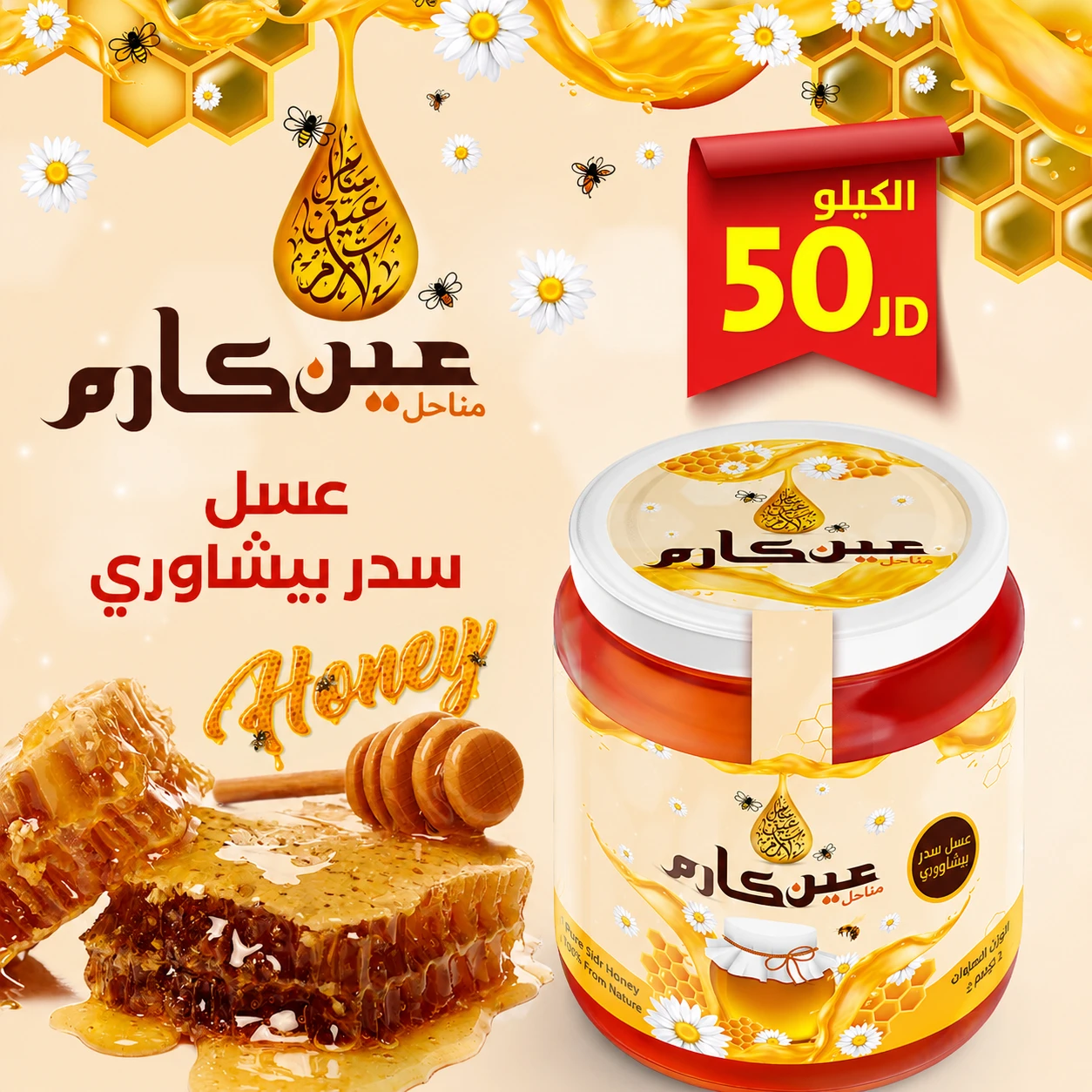 🍯 Natural Bisha Sidr Honey | Ain Karem Apiaries