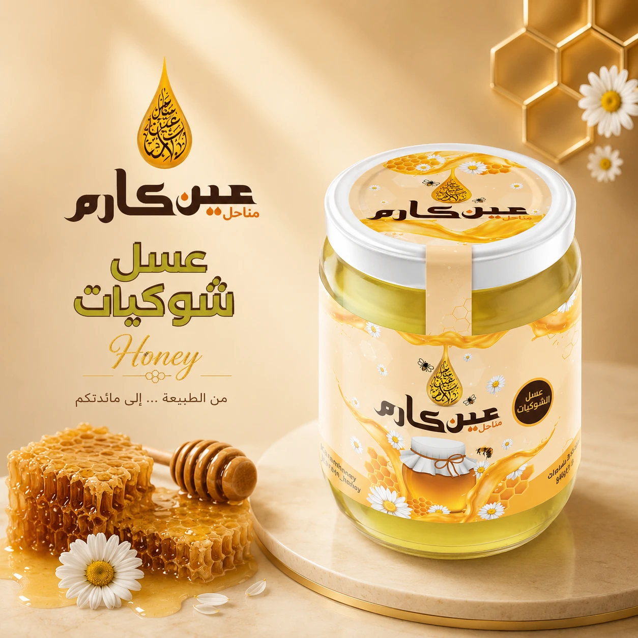 🍯 Natural Thistle Honey | Ain Karem Apiaries