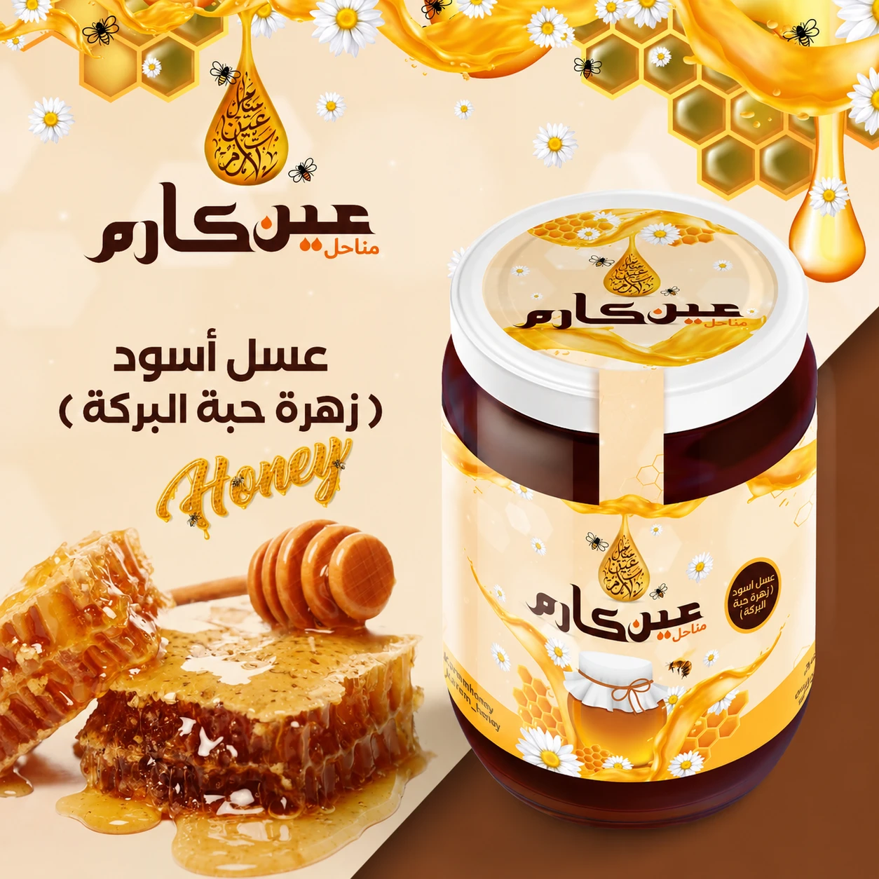 🍯 Natural Black Seed Flower Honey | Ain Karem Apiaries