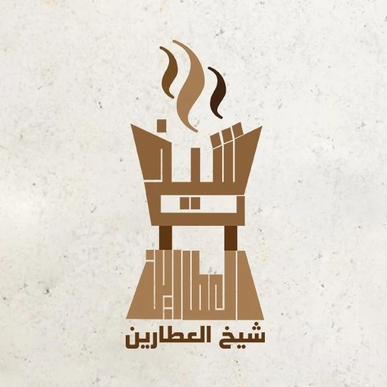 Shekh Al-Attarin - شيخ العطارين (طبربور)