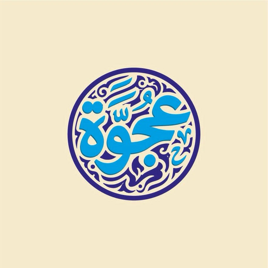 Ajwa - عجوة